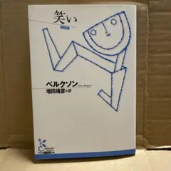 笑い (古典新訳文庫)