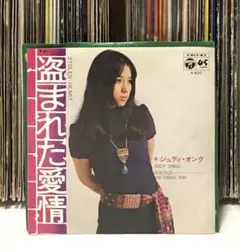 ジュディ・オング - 盗まれた愛情 / 純愛物語