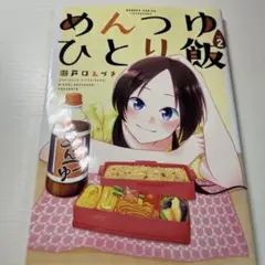 「めんつゆひとり飯 2」 瀬戸口 みづき