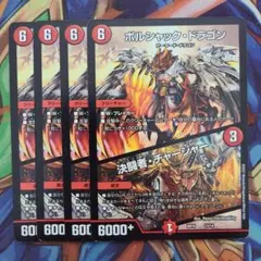 ボルシャック・ドラゴン/決闘者・チャージャー 四枚セット