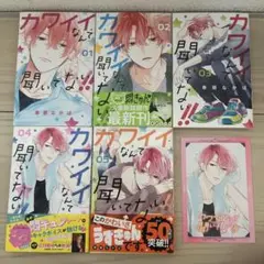 カワイイなんて聞いてない!! 5巻セット　ポストカード付き