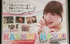 かすみレディオ　ベストセレクション [DVD]