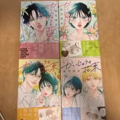 かいじゅうの花束 1〜4巻