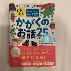 ぐんぐん頭のよい子に育つよみきかせ かがくのお話25
