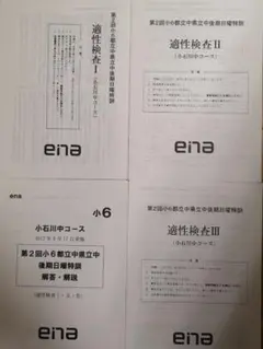 ena 後期日曜特訓 小石川中コース 適性検査全14回分 入試問題おまけ 2025年最新】日曜特訓 ena 小6の人気アイテム - メルカリ