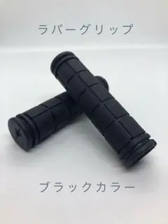 自転車 グリップカバー ハンドルバー ラバーグリップ カラー 黒 ブラック