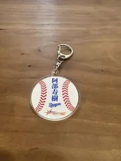 阿部秀樹 野球ボールキーホルダー