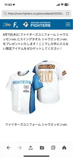ファイターズユニフォーム シャウエッセンver.