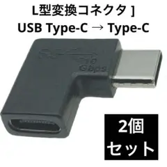USB PD対応 [ USB3.1 Type-C L型変換コネクタ ]