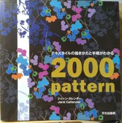 テキスタイルの描きかたと手順がわかる2000pattern