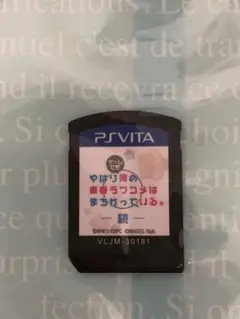 PS Vita やはりゲームでも俺の青春ラブコメはまちがっている-続-