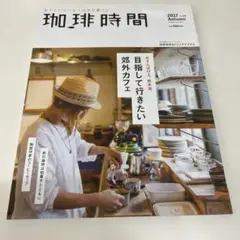珈琲時間 2017年秋号（11月号）　目指して行きたい郊外カフェ