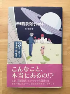 3分でのぞく不思議・謎・怪奇　未確認飛行物体