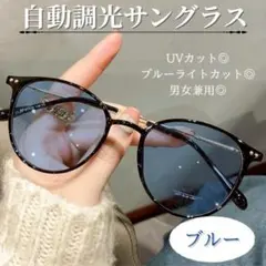 調光サングラス　伊達メガネ　2way 自動調光　メガネ　UVカット　フェス　青