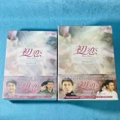 【未開封】初恋 DVD-BOX 2・3セット