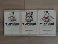 サッカク探偵団 　3巻セット
