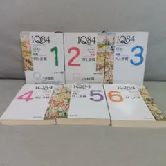 1Q84 　イチキュウハチヨン　全巻セット　村上春樹　文学　完結セット