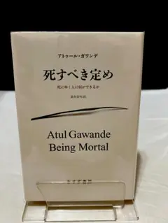 死すべき定め――死にゆく人に何ができるか