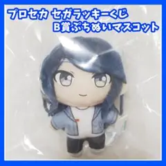 プロセカ　セガラッキーくじ　B賞　ぷちぬいマスコット　　星乃一歌