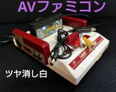 AVファミコン後期　縦縞対策　擬似ステレオ　ツヤ消し白　リペイント品