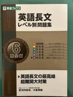 英語長文レベル別問題集 6 難関編