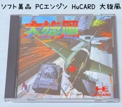2025年最新】大旋風 pcエンジンの人気アイテム - メルカリ