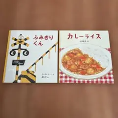 絵本＊2冊セット
