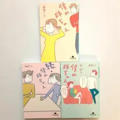 益田ミリ 僕の姉ちゃんシリーズ 3冊セット