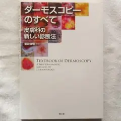 ダーモスコピーのすべて 第二版= TEXTBOOK OF DERMOSCOPY Amazon.co.jp: ダーモスコピーのすべて(改訂第2版) : 斎田俊明