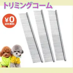 ペットコーム トリミングコーム ペット用品 くし コーム 両目くし 犬 猫