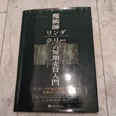 魔術師リンダ・ラリーの短期売買入門 : ウィザードが語る必勝テクニック基礎から… 魔術師リンダ・ラリーの短期売買入門―ウィザードが語る必勝
