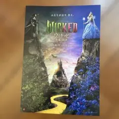 映画「WICKED ウィキッド永遠の約束」フライヤー
