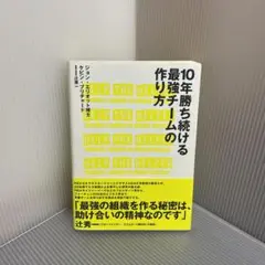 10年勝ち続ける最強チームの作り方