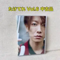 佐藤健 たけてれ vol.6 DVD 中古 美品 アミューズ