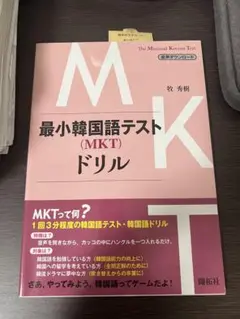 最小韓国語テスト (MKT) ドリル