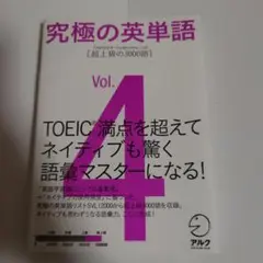 究極の英単語 4 超上級の3000語