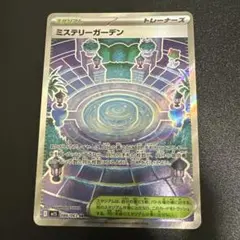 ミステリーガーデン SR
