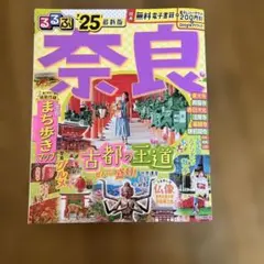 るるぶ奈良 '25 最新版