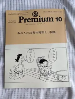 最新号　&premium 202510月号 あの人の読書の時間と、本棚