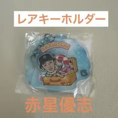 ジャイアンツ 赤星優志 レアキーホルダー