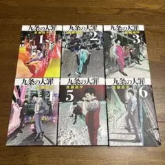 九条の大罪 1〜6巻セット