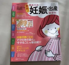 「最新!初めての妊娠・出産新百科」