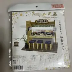 ビリー手作りドールハウスキット　寿司屋 日本のごちそう和食キット 8856