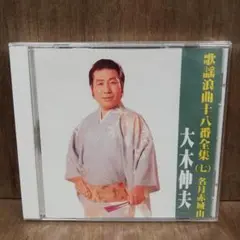 新品 未開封 大木伸夫 - 歌謡浪曲十八番全集 七 名月赤城山 6