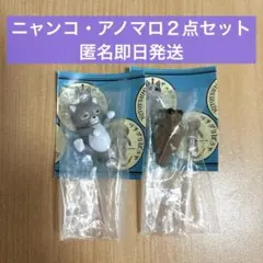 PUTITTO ヒグチユウコ ガチャガチャ　ニャンコ　アノマロ セット