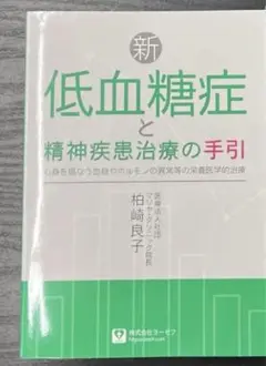 新低血糖症と精神疾患治療の手引き　柏崎良子