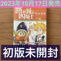 【初版未開封】黙示録の四騎士 公式ファンブック