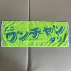 バンテリンドーム限定タオル ここワンチャンダゾ