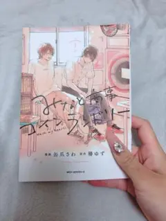 みなと商事コインランドリー 全4巻＋ノベル