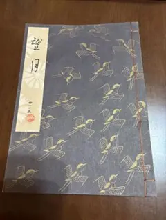 【まとめ買い歓迎】観世流　謡本　二十一ノ五　望月